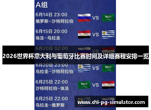 2026世界杯意大利与葡萄牙比赛时间及详细赛程安排一览 2026世界杯意大利与葡萄牙比赛时间及详细赛程安排一览