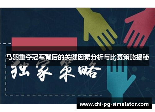 马羽重夺冠军背后的关键因素分析与比赛策略揭秘