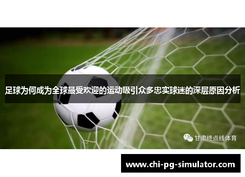 足球为何成为全球最受欢迎的运动吸引众多忠实球迷的深层原因分析 足球为何成为全球最受欢迎的运动吸引众多忠实球迷的深层原因分析