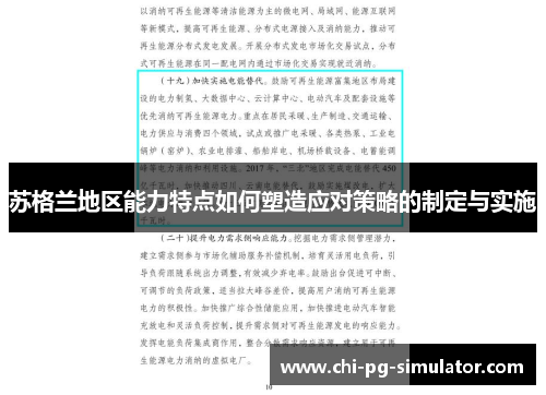苏格兰地区能力特点如何塑造应对策略的制定与实施