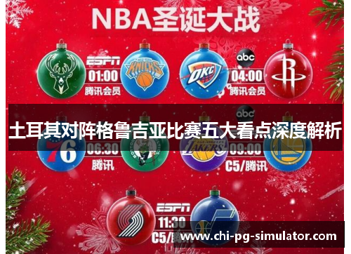 土耳其对阵格鲁吉亚比赛五大看点深度解析 土耳其对阵格鲁吉亚比赛五大看点深度解析