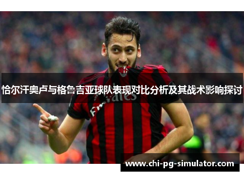 恰尔汗奥卢与格鲁吉亚球队表现对比分析及其战术影响探讨