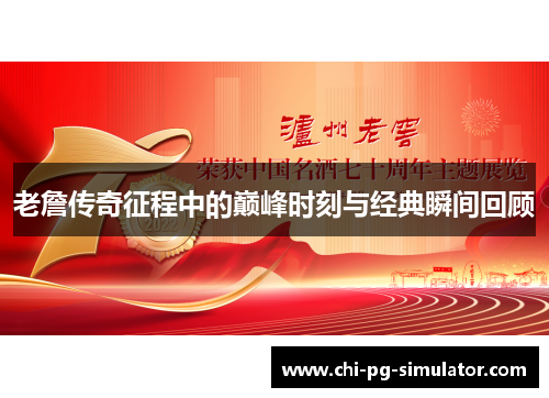 老詹传奇征程中的巅峰时刻与经典瞬间回顾