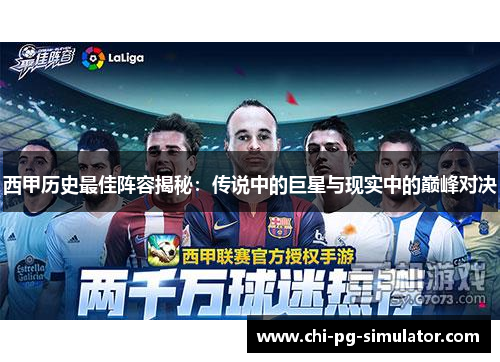 西甲历史最佳阵容揭秘:传说中的巨星与现实中的巅峰对决 西甲历史最佳阵容揭秘:传说中的巨星与现实中的巅峰对决