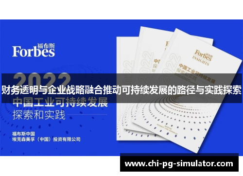 财务透明与企业战略融合推动可持续发展的路径与实践探索 财务透明与企业战略融合推动可持续发展的路径与实践探索