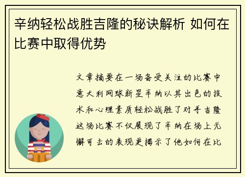 辛纳轻松战胜吉隆的秘诀解析 如何在比赛中取得优势