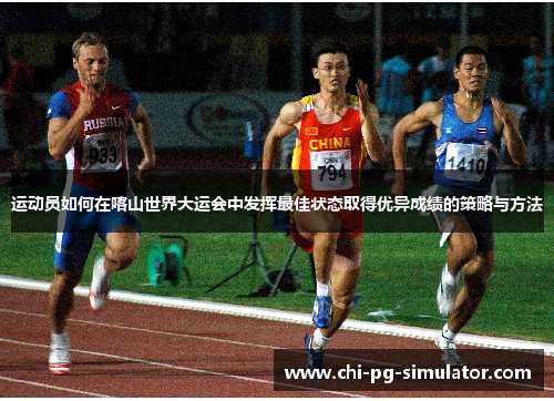 运动员如何在喀山世界大运会中发挥最佳状态取得优异成绩的策略与方法