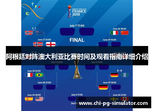 阿根廷对阵澳大利亚比赛时间及观看指南详细介绍 阿根廷对阵澳大利亚比赛时间及观看指南详细介绍
