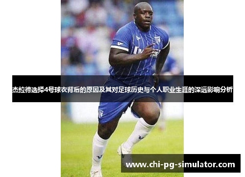 杰拉德选择4号球衣背后的原因及其对足球历史与个人职业生涯的深远影响分析