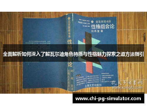 全面解析如何深入了解瓦尔迪角色特质与性格魅力探索之道方法指引