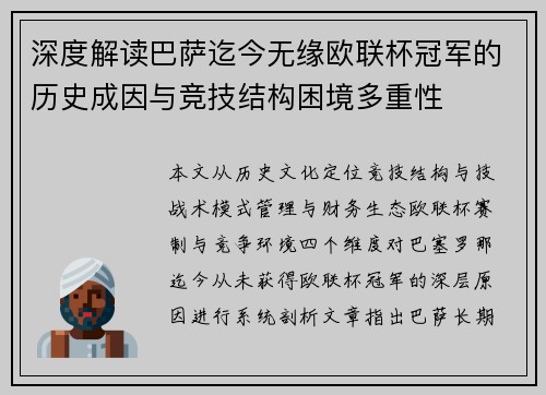 深度解读巴萨迄今无缘欧联杯冠军的历史成因与竞技结构困境多重性 深度解读巴萨迄今无缘欧联杯冠军的历史成因与竞技结构困境多重性
