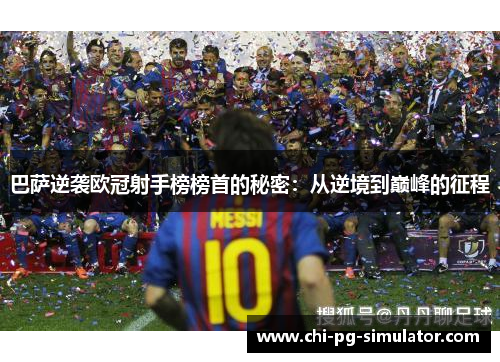 巴萨逆袭欧冠射手榜榜首的秘密：从逆境到巅峰的征程