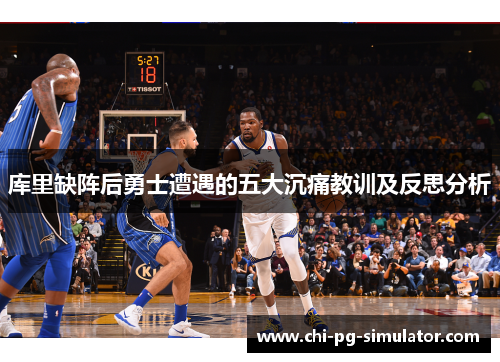 库里缺阵后勇士遭遇的五大沉痛教训及反思分析
