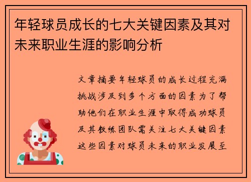 年轻球员成长的七大关键因素及其对未来职业生涯的影响分析