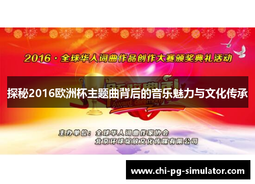 探秘2016欧洲杯主题曲背后的音乐魅力与文化传承