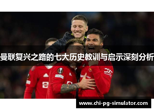 曼联复兴之路的七大历史教训与启示深刻分析