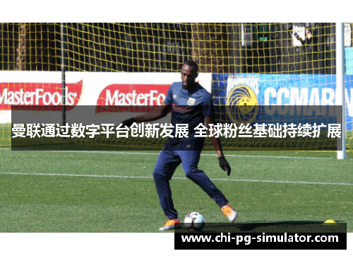 曼联通过数字平台创新发展 全球粉丝基础持续扩展