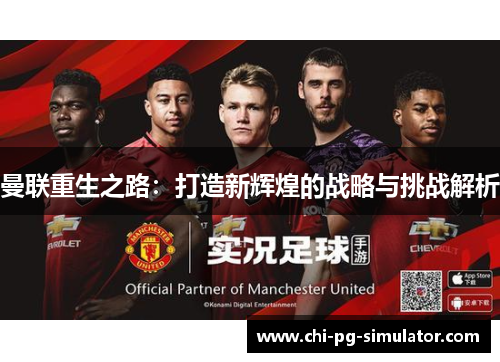 曼联重生之路：打造新辉煌的战略与挑战解析