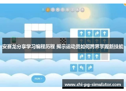安赛龙分享学习编程历程 揭示运动员如何跨界掌握新技能