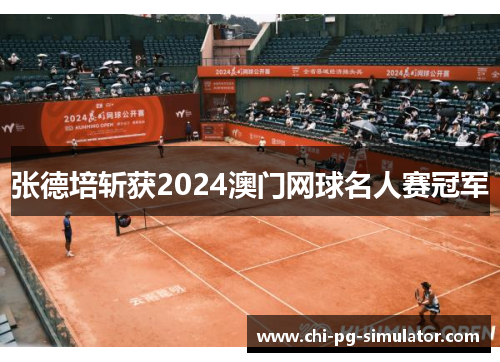 张德培斩获2024澳门网球名人赛冠军