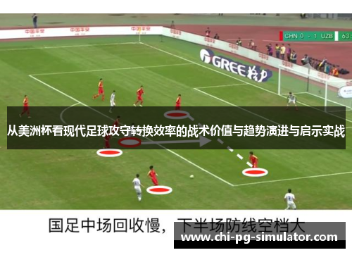 从美洲杯看现代足球攻守转换效率的战术价值与趋势演进与启示实战