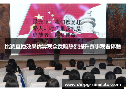 比赛直播效果优异观众反响热烈提升赛事观看体验