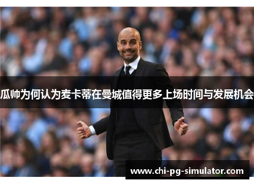 瓜帅为何认为麦卡蒂在曼城值得更多上场时间与发展机会