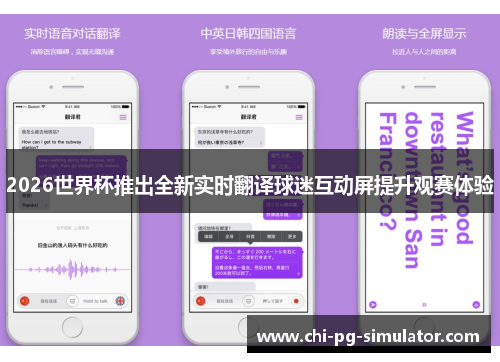 2026世界杯推出全新实时翻译球迷互动屏提升观赛体验