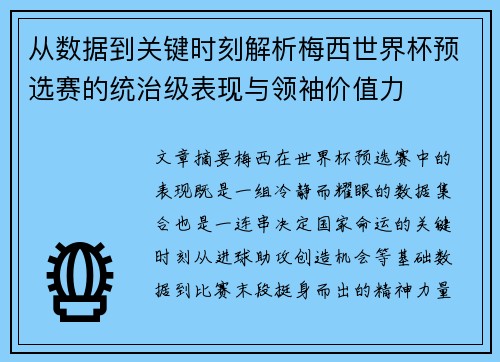 从数据到关键时刻解析梅西世界杯预选赛的统治级表现与领袖价值力