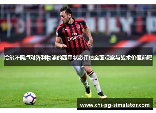 恰尔汗奥卢对阵利物浦的西甲状态评估全面观察与战术价值前瞻