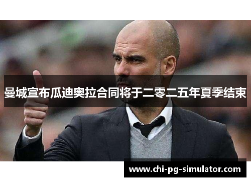 曼城宣布瓜迪奥拉合同将于二零二五年夏季结束