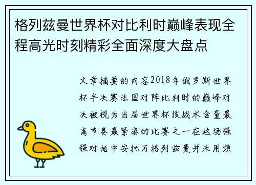 格列兹曼世界杯对比利时巅峰表现全程高光时刻精彩全面深度大盘点