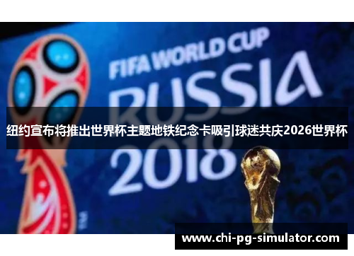 纽约宣布将推出世界杯主题地铁纪念卡吸引球迷共庆2026世界杯 纽约宣布将推出世界杯主题地铁纪念卡吸引球迷共庆2026世界杯