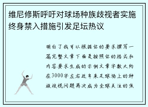 维尼修斯呼吁对球场种族歧视者实施终身禁入措施引发足坛热议 维尼修斯呼吁对球场种族歧视者实施终身禁入措施引发足坛热议