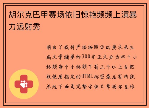 胡尔克巴甲赛场依旧惊艳频频上演暴力远射秀