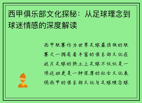 西甲俱乐部文化探秘:从足球理念到球迷情感的深度解读 西甲俱乐部文化探秘:从足球理念到球迷情感的深度解读
