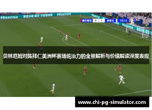 贝林厄姆对阵拜仁美洲杯赛场统治力的全景解析与价值解读深度表现