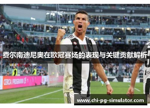 费尔南迪尼奥在欧冠赛场的表现与关键贡献解析 费尔南迪尼奥在欧冠赛场的表现与关键贡献解析