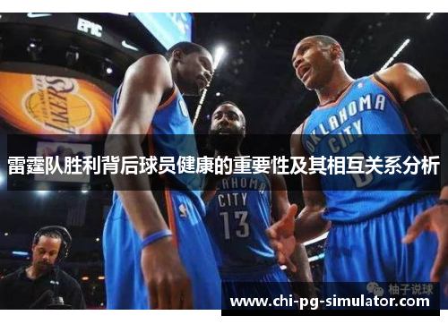 雷霆队胜利背后球员健康的重要性及其相互关系分析
