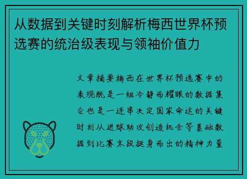 从数据到关键时刻解析梅西世界杯预选赛的统治级表现与领袖价值力 从数据到关键时刻解析梅西世界杯预选赛的统治级表现与领袖价值力