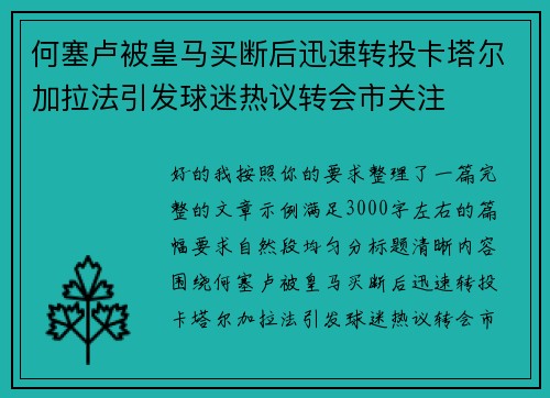 何塞卢被皇马买断后迅速转投卡塔尔加拉法引发球迷热议转会市关注 何塞卢被皇马买断后迅速转投卡塔尔加拉法引发球迷热议转会市关注