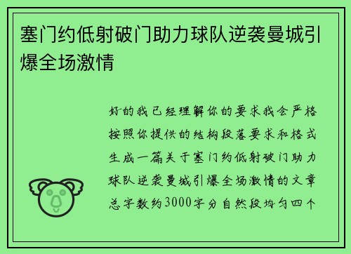 塞门约低射破门助力球队逆袭曼城引爆全场激情