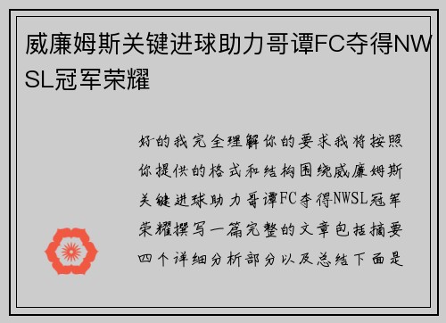 威廉姆斯关键进球助力哥谭FC夺得NWSL冠军荣耀 威廉姆斯关键进球助力哥谭FC夺得NWSL冠军荣耀