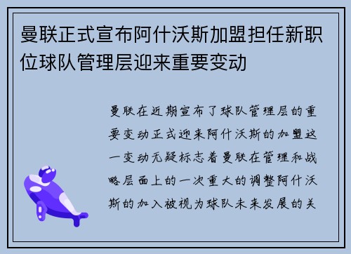 曼联正式宣布阿什沃斯加盟担任新职位球队管理层迎来重要变动 曼联正式宣布阿什沃斯加盟担任新职位球队管理层迎来重要变动
