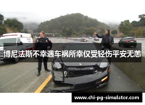 博尼法斯不幸遇车祸所幸仅受轻伤平安无恙