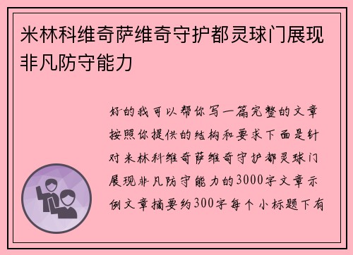 米林科维奇萨维奇守护都灵球门展现非凡防守能力