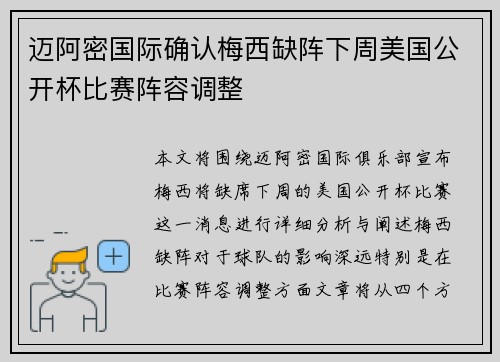 迈阿密国际确认梅西缺阵下周美国公开杯比赛阵容调整