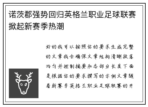 诺茨郡强势回归英格兰职业足球联赛掀起新赛季热潮 诺茨郡强势回归英格兰职业足球联赛掀起新赛季热潮