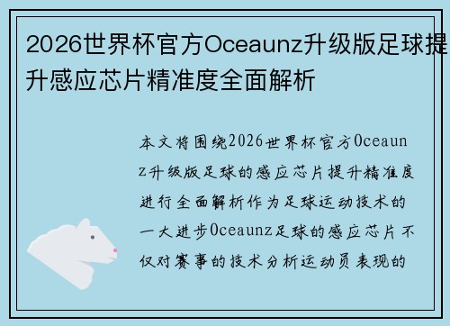 2026世界杯官方Oceaunz升级版足球提升感应芯片精准度全面解析