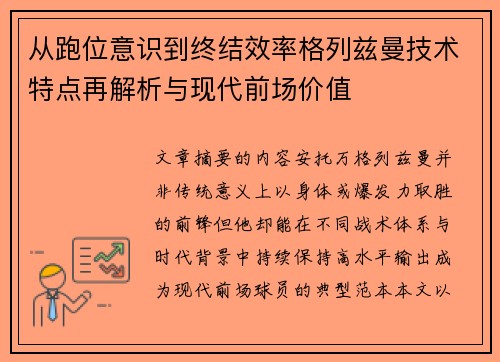 从跑位意识到终结效率格列兹曼技术特点再解析与现代前场价值 从跑位意识到终结效率格列兹曼技术特点再解析与现代前场价值